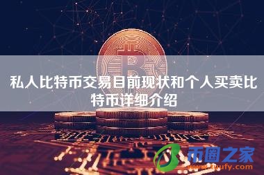 私人比特币交易目前现状和个人买卖比特币详细介绍