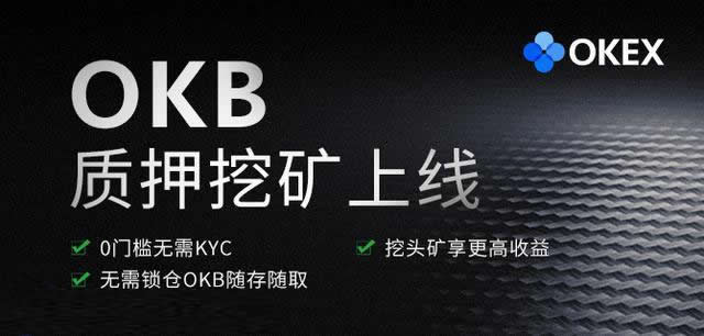 OKB币怎么挖矿？OKB币挖矿新手操作流程