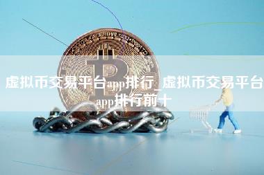 虚拟币交易平台app排行_虚拟币交易平台app排行前十