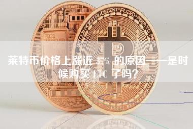 莱特币价格上涨近 37% 的原因——是时候购买 LTC 了吗？