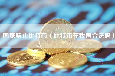 地区禁止比特币（比特币在我国合法吗）