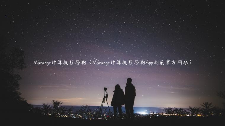 Marange计算机程序狗（Marange计算机程序狗App浏览官方网站）