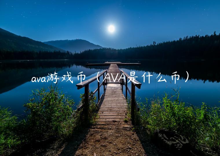 ava游戏币（AVA是什么币）