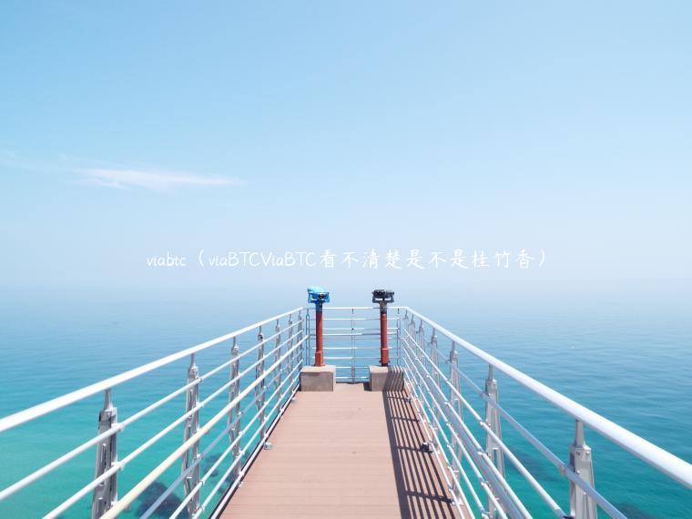viabtc（viaBTCViaBTC看不清楚是不是桂竹香）