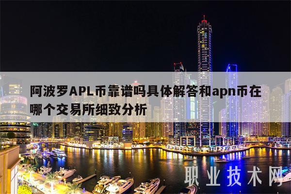 阿波罗APL币靠谱吗具体解答和apn币在哪个交易所细致分析