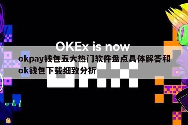 okpay钱包五大热门软件盘点具体解答和ok钱包下载细致分析