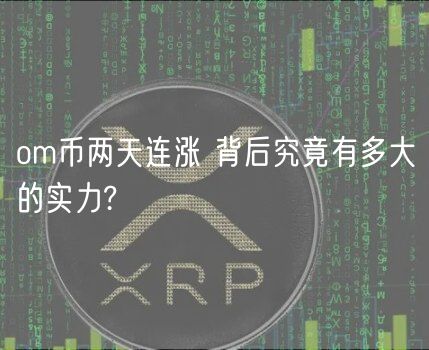 om币两天连涨 背后究竟有多大的实力?