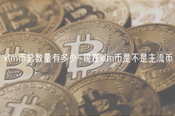 lm币总数量有多少-现在lm币是不是主流币