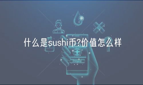 什么是sushi币?价值怎么样