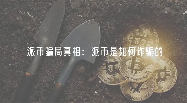 派币骗局真相：派币是如何诈骗的