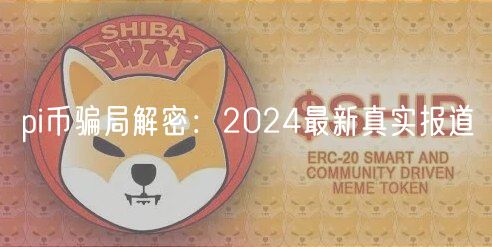 pi币骗局解密：2024最新真实报道
