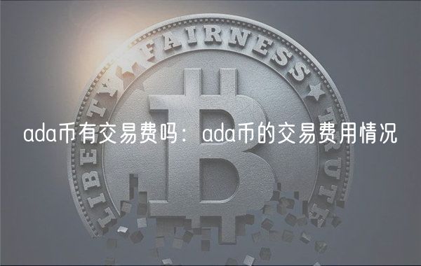 ada币有交易费吗：ada币的交易费用情况