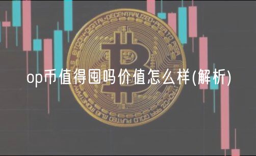 op币值得囤吗价值怎么样 _ 解析