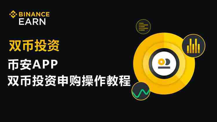 币安双币投资是什么？币安APP双币投资申购操作教程