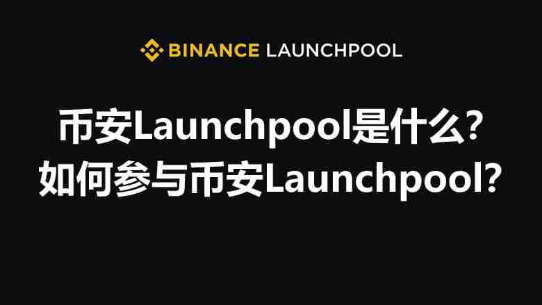 币安Launchpool是什么？如何参与币安Launchpool？