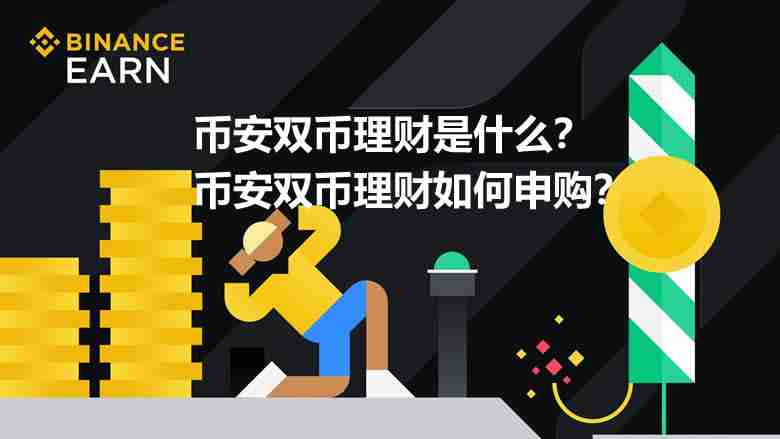 币安双币理财是什么?币安双币理财如何申购?