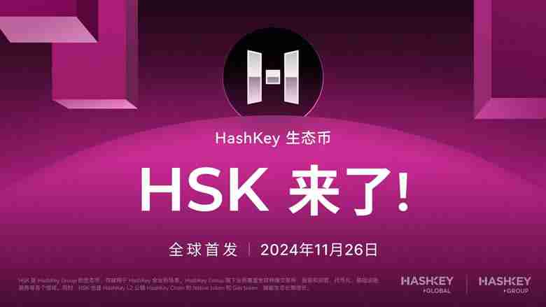 HashKey交易所平台币$HSK介绍,HSK币未来潜力价值分析