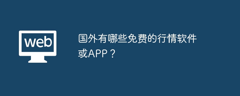国外有哪些免费的行情软件或APP？