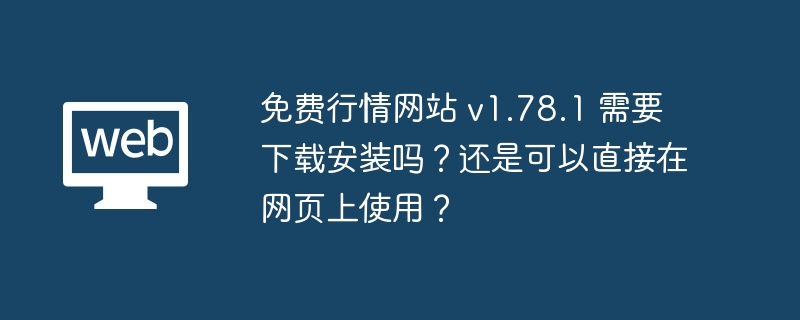 免费行情网站 v1.78.1 需要下载安装吗？还是可以直接在网页上使用？