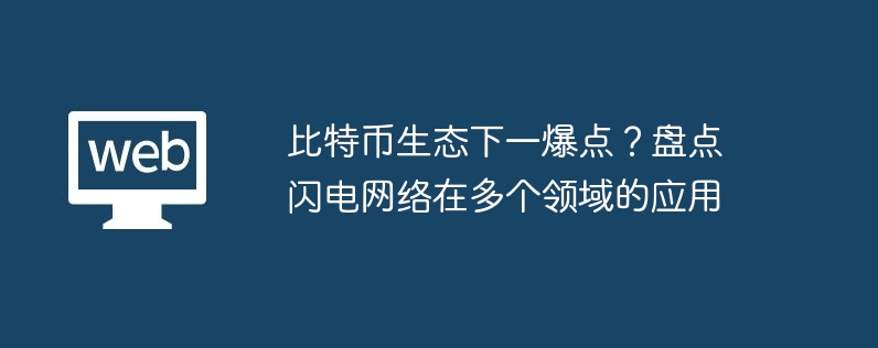 比特币生态下一爆点？盘点闪电网络在多个领域的应用