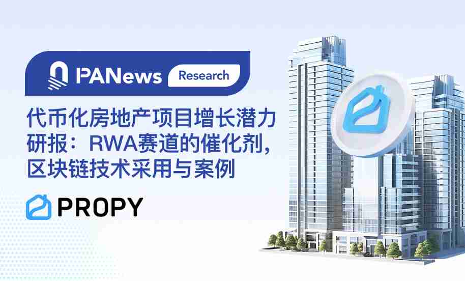 代币化房地产项目增长潜力研报：rwa赛道的催化剂，区块链技术采用与案例