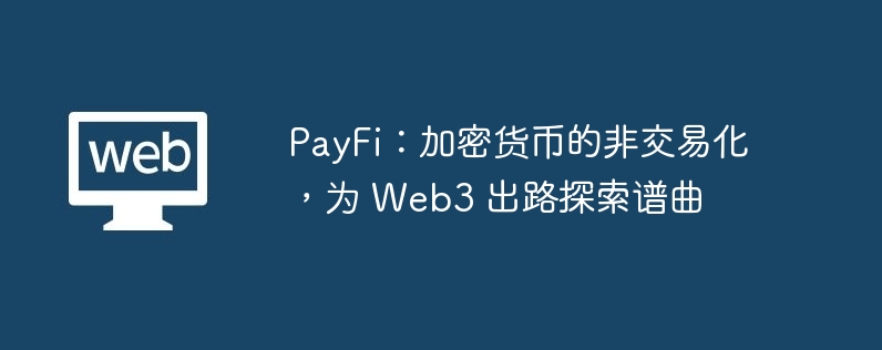 payfi：加密货币的非交易化，为 web3 出路探索谱曲