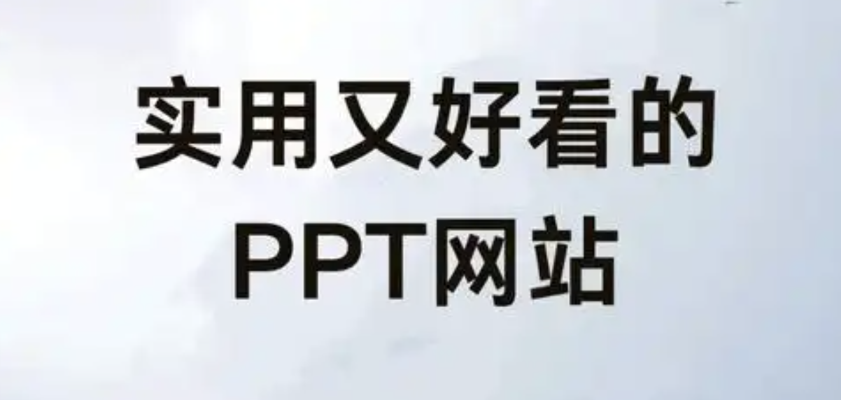 ppt成品下载 好用的ppt成品网站免费