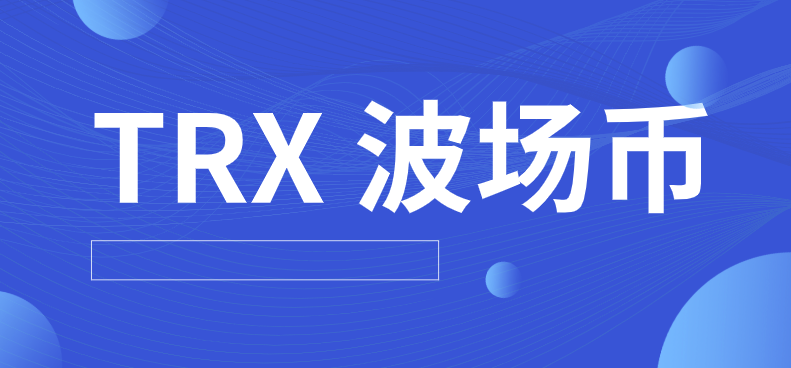 TRX波场币哪个平台交易手续费低？