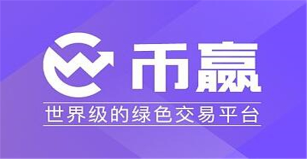 币圈九大交易所排名 币圈全球九大交易所排名-第7张图片-欧意下载 币圈九大交易所排名 币圈全球九大交易所排名-第7张图片-欧意下载