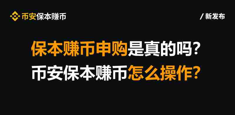 保本赚币申购是真的吗?币安保本赚币怎么操作?