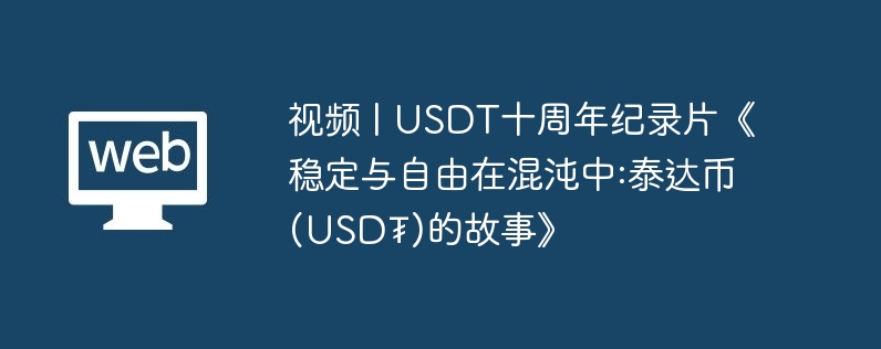 视频 | usdt十周年纪录片《稳定与自由在混沌中:泰达币(usd₮)的故事》