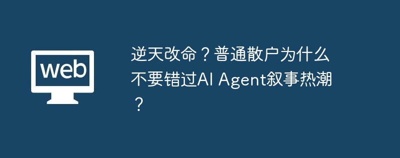 逆天改命?普通散户为什么不要错过ai agent叙事热潮?